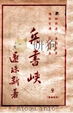 兵书峡 9 1949 PDF电子版封面 还珠楼主著
