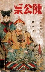 陈公案  第1集   1942  PDF电子版封面    陶明濬著 