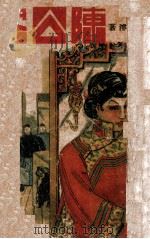 陈公案  第2集   1942  PDF电子版封面    陶明濬著 