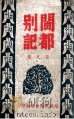 闽都别记  2   1946  PDF电子版封面    何求编纂 