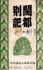 闽都别记 12 1946 PDF电子版封面 何求编纂