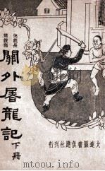 关外屠龙记，侠义长篇说部  下   1935  PDF电子版封面    汪景星著 