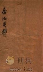 屠沽英雄  长篇武侠名著小说  上（1949 PDF版）