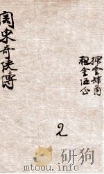 留东外史 6 1922 PDF电子版封面 不肖生著