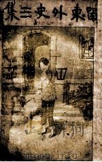 民国通俗演义 第4册 1935 PDF电子版封面 蔡东藩著
