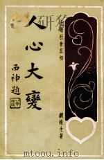 人心大变  上海社会真相  3   1928  PDF电子版封面    网蛛生著 