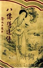 八仙得道传 7 1931 PDF电子版封面 无垢道人著;许勤父编