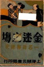 金谜之场,一名折柳趣史 2 1934 PDF电子版封面 凤俦生著