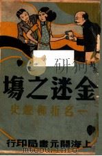 金谜之场，一名折柳趣史  3   1934  PDF电子版封面    凤俦生著 