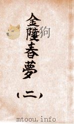 金陵春梦 第2集 1957 PDF电子版封面 唐人著