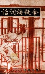 鉴赏丛书  金瓶梅词话  15（1943 PDF版）