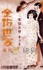 金粉世家续集 4（民国22.02 PDF版）