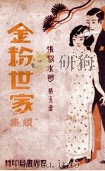 金粉世家续集 5（民国22.02 PDF版）