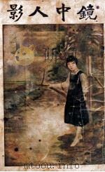 镜中人影  社会小说  3（1924 PDF版）