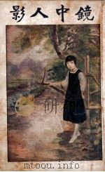 镜中人影  社会小说  5（1924 PDF版）