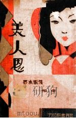 美人恩 中 1934 PDF电子版封面 张恨水著