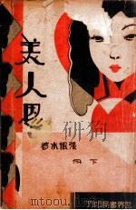 美人恩 上 1934 PDF电子版封面 张恨水著