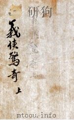 义侠惊奇录  武侠小说  1（1946 PDF版）
