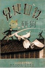 铁血健儿  长篇武侠社会小说  2（ PDF版）