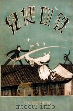 铁血健儿  长篇武侠社会小说  4（ PDF版）