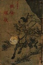 铁骑银瓶  武侠小说  第1集（1948 PDF版）