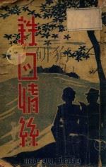 铁血情丝  上   1940  PDF电子版封面    张恨水著 