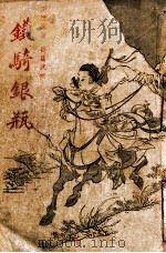 铁骑银瓶  武侠小说  第2集（1948 PDF版）