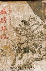 铁骑银瓶 武侠小说 第6集 1948 PDF电子版封面 王度庐著