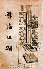 欲海狂澜  警世小说   1935  PDF电子版封面    李逊梅著 