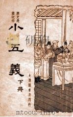 新式标点小五义 历史长篇说部 下 1936 PDF电子版封面 胡协寅标点