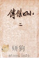 唐祝文周小四杰传  2（ PDF版）