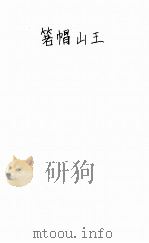 箬帽山王 3 PDF电子版封面 姚民哀著