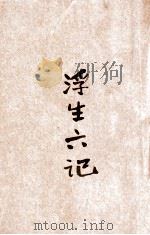 浮生六记 1931 PDF电子版封面 (清)沈复著;俞平伯标点