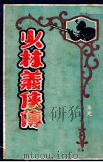 少林义侠传  1（1930 PDF版）