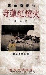 火烧红莲寺 江湖奇侠传 6 1930 PDF电子版封面 不肖生著
