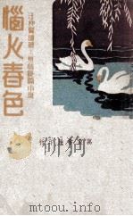 恼人春色  热情长篇小说  上（ PDF版）