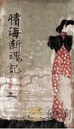 情海断魂记 下 第2册 1939 PDF电子版封面 陈慎言著