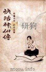 快活神仙传 社会小说 1 1929 PDF电子版封面 程瞻庐著