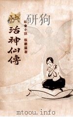 快活神仙传  社会小说  2（1929 PDF版）