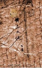 精忠大侠传 下 1936 PDF电子版封面 雕龙生著