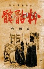 白羽小说丛书 粉骷髅 武侠长篇小说 1942 PDF电子版封面 白羽著