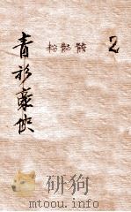 白羽小说丛书 粉骷髅 武侠长篇小说 卷2 1942 PDF电子版封面 白羽著
