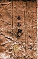 白羽小说丛书 粉骷髅 武侠长篇小说 卷3 1942 PDF电子版封面 白羽著