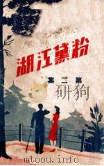 粉黛江湖 第2集 1943 PDF电子版封面 刘云若著