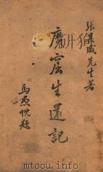 魔窟生还记 1947 PDF电子版封面 张其威著