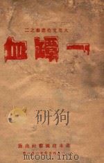 大众文艺丛书  一罈血   1945  PDF电子版封面    吴伯箫等著 