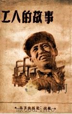 工人的故事 1949 PDF电子版封面 张寒塞编
