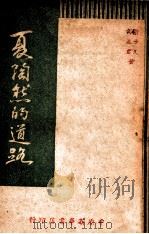 夏陶然的道路 1948 PDF电子版封面 夏陶然等著