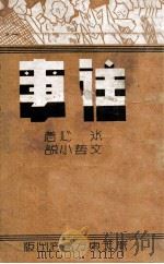 往事  文艺小说   1939  PDF电子版封面    冰心著 