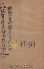 血战八年的胶东子弟兵（1945 PDF版）
